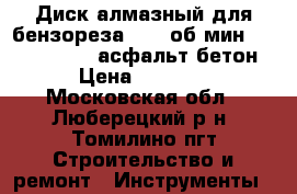 Диск алмазный для бензореза 4400 об/мин AF-5 “BDS“ 350 асфальт-бетон › Цена ­ 4 000 - Московская обл., Люберецкий р-н, Томилино пгт Строительство и ремонт » Инструменты   